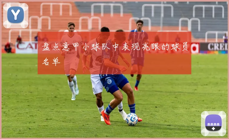 盘点意甲小球队中表现亮眼的球员名单