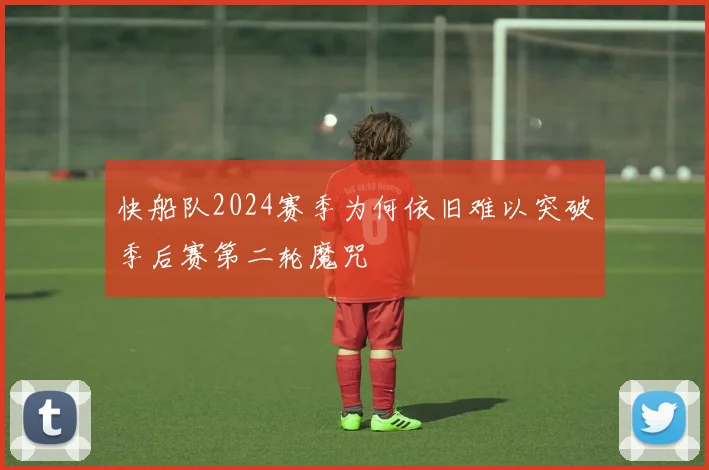 快船队2024赛季为何依旧难以突破季后赛第二轮魔咒