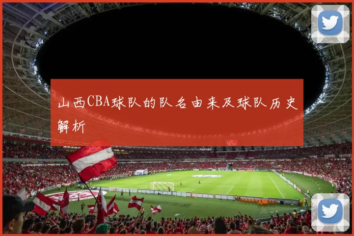山西CBA球队的队名由来及球队历史解析