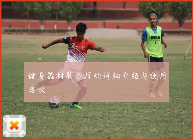 健身器材展示厅的详细介绍与使用建议