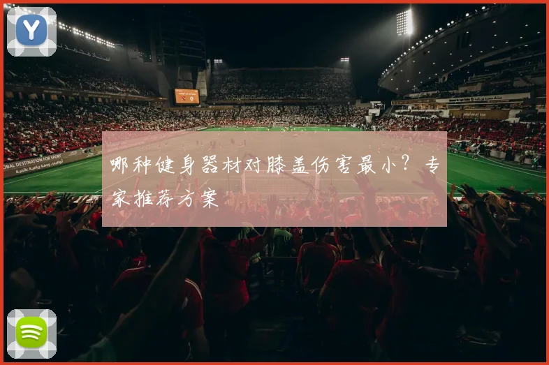 哪种健身器材对膝盖伤害最小？专家推荐方案