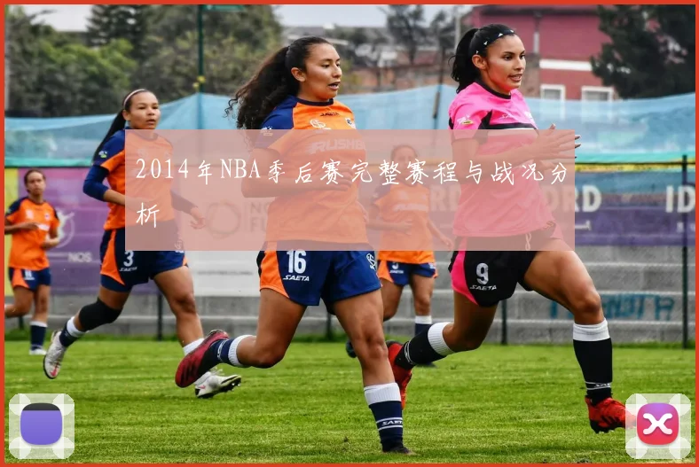 2014年NBA季后赛完整赛程与战况分析