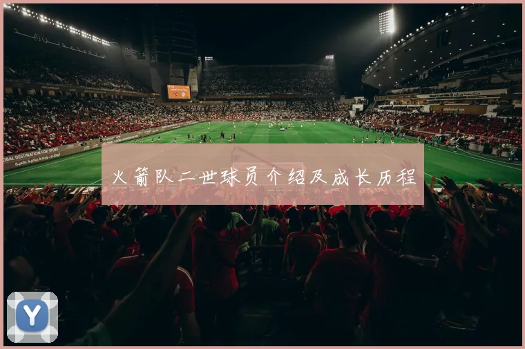 火箭队二世球员介绍及成长历程