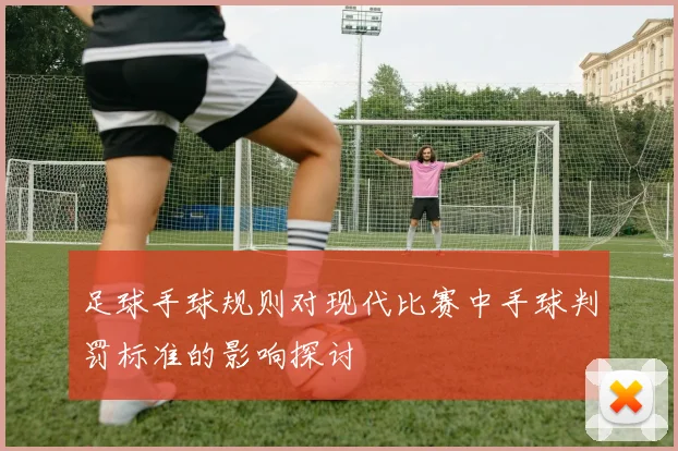 足球手球规则对现代比赛中手球判罚标准的影响探讨