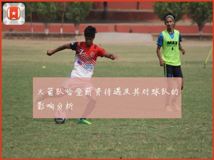 火箭队哈登薪资待遇及其对球队的影响分析