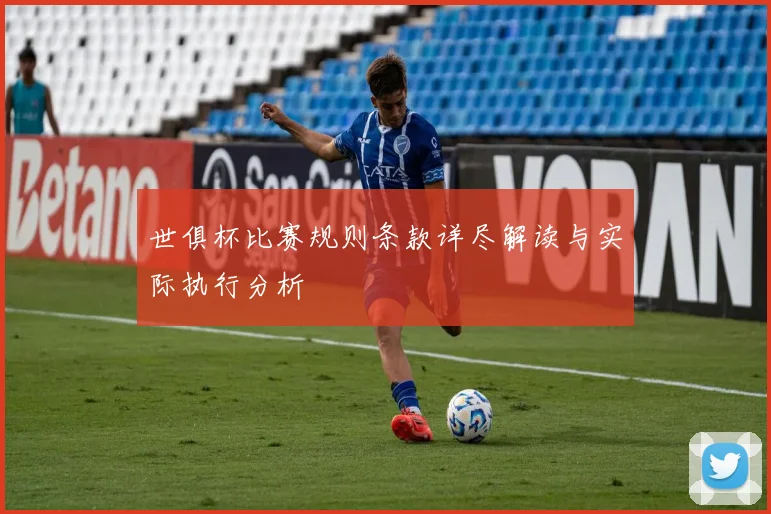 世俱杯比赛规则条款详尽解读与实际执行分析