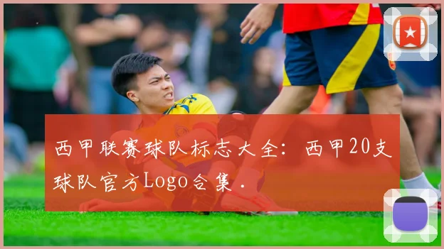 西甲联赛球队标志大全:西甲20支球队官方Logo合集 .