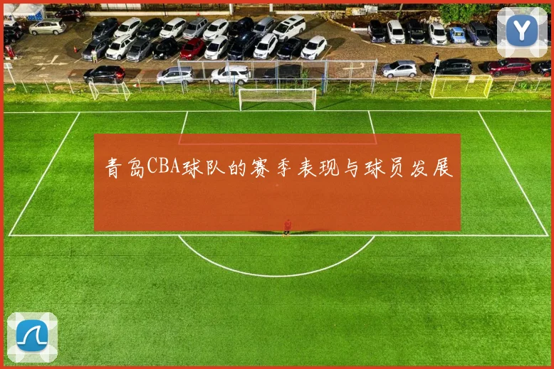 青岛CBA球队的赛季表现与球员发展