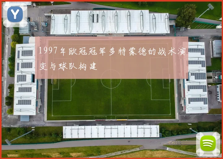 1997年欧冠冠军多特蒙德的战术演变与球队构建