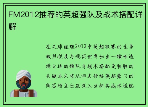 FM2012推荐的英超强队及战术搭配详解