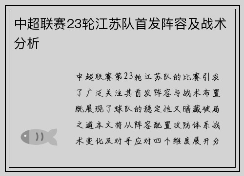中超联赛23轮江苏队首发阵容及战术分析