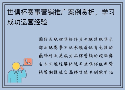 世俱杯赛事营销推广案例赏析，学习成功运营经验