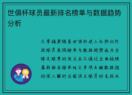 世俱杯球员最新排名榜单与数据趋势分析