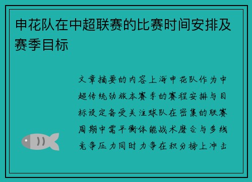 申花队在中超联赛的比赛时间安排及赛季目标