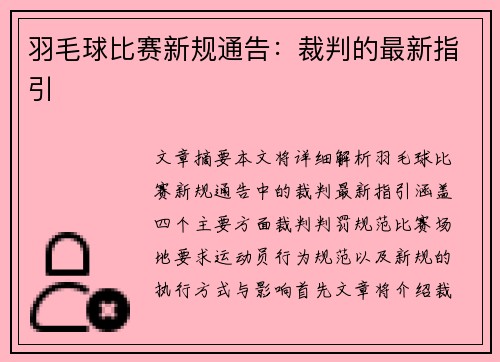 羽毛球比赛新规通告：裁判的最新指引