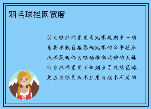 羽毛球拦网宽度