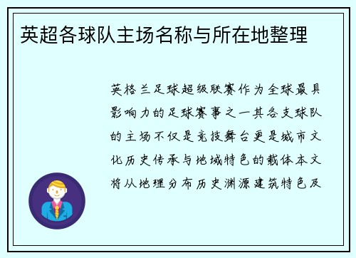 英超各球队主场名称与所在地整理