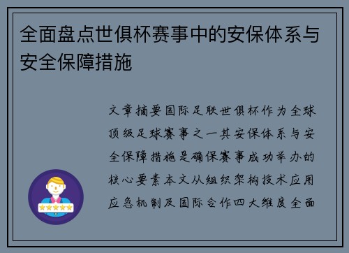 全面盘点世俱杯赛事中的安保体系与安全保障措施