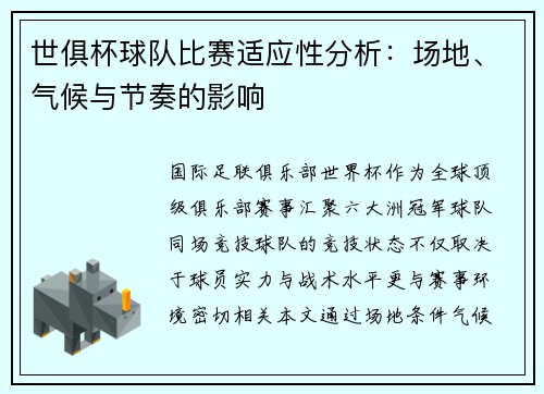世俱杯球队比赛适应性分析：场地、气候与节奏的影响