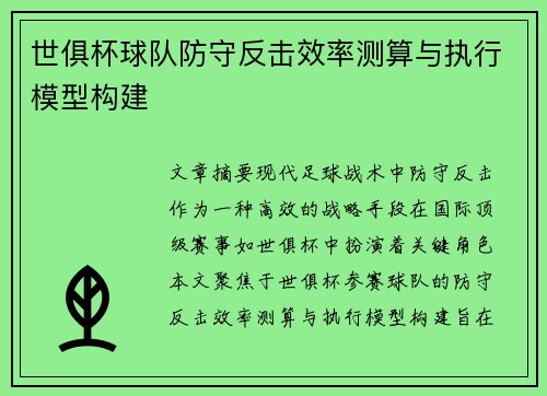 世俱杯球队防守反击效率测算与执行模型构建