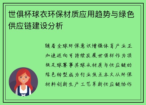 世俱杯球衣环保材质应用趋势与绿色供应链建设分析