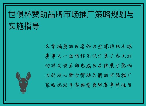 世俱杯赞助品牌市场推广策略规划与实施指导