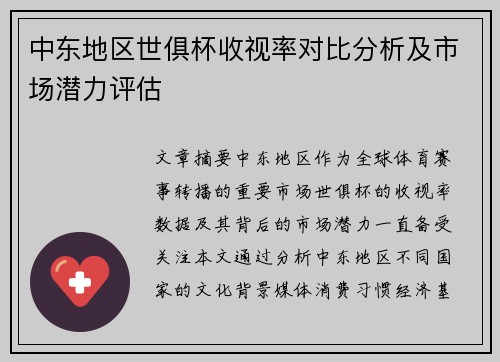 中东地区世俱杯收视率对比分析及市场潜力评估