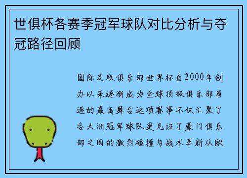 世俱杯各赛季冠军球队对比分析与夺冠路径回顾