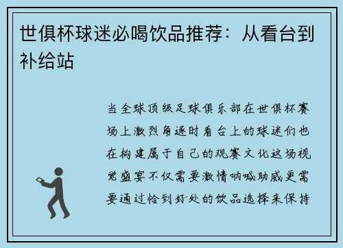 世俱杯球迷必喝饮品推荐：从看台到补给站