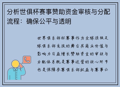 分析世俱杯赛事赞助资金审核与分配流程：确保公平与透明