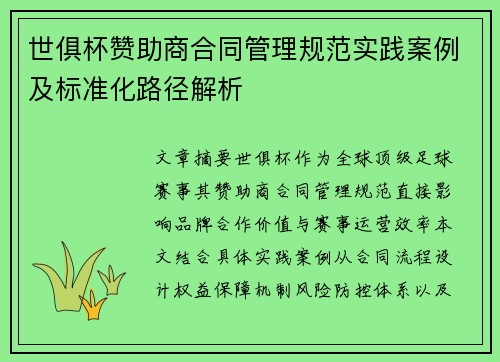 世俱杯赞助商合同管理规范实践案例及标准化路径解析