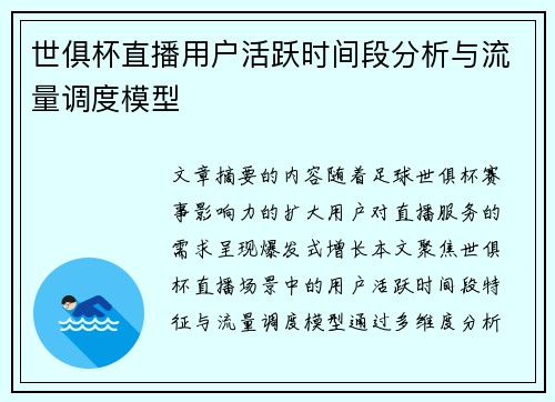 世俱杯直播用户活跃时间段分析与流量调度模型