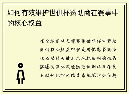 如何有效维护世俱杯赞助商在赛事中的核心权益