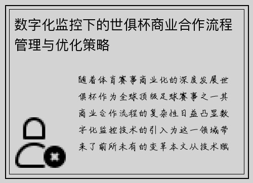 数字化监控下的世俱杯商业合作流程管理与优化策略