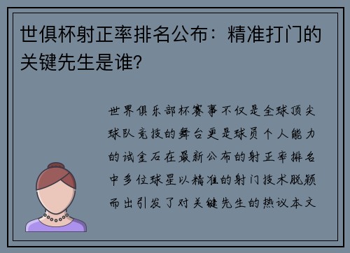 世俱杯射正率排名公布：精准打门的关键先生是谁？