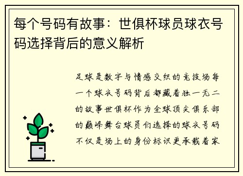 每个号码有故事：世俱杯球员球衣号码选择背后的意义解析
