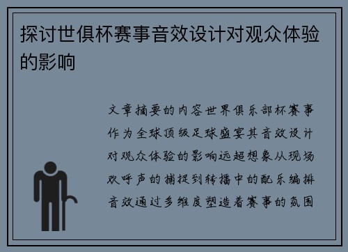 探讨世俱杯赛事音效设计对观众体验的影响