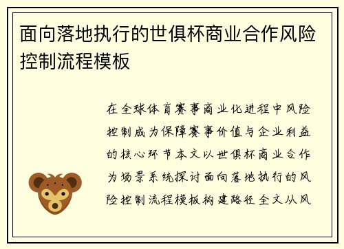 面向落地执行的世俱杯商业合作风险控制流程模板