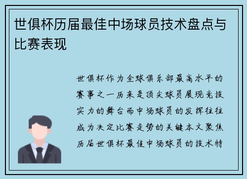 世俱杯历届最佳中场球员技术盘点与比赛表现