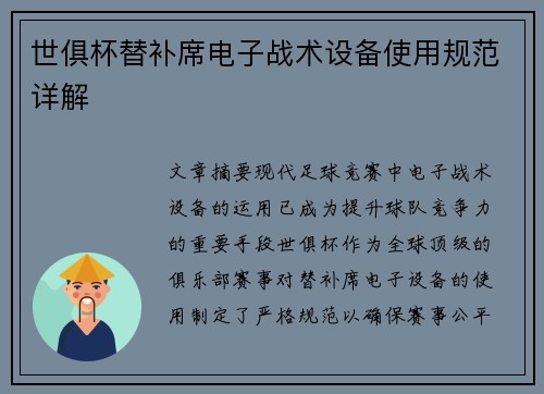 世俱杯替补席电子战术设备使用规范详解