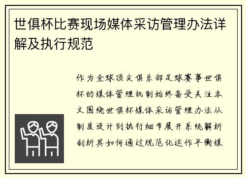 世俱杯比赛现场媒体采访管理办法详解及执行规范