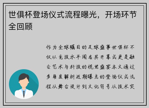 世俱杯登场仪式流程曝光，开场环节全回顾