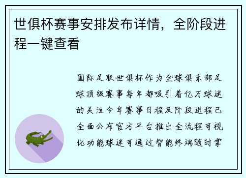 世俱杯赛事安排发布详情，全阶段进程一键查看