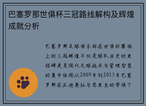 巴塞罗那世俱杯三冠路线解构及辉煌成就分析