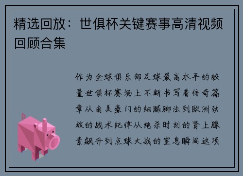 精选回放：世俱杯关键赛事高清视频回顾合集