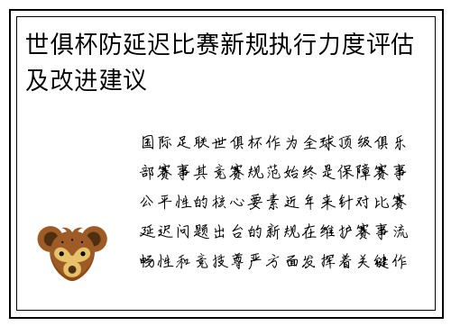 世俱杯防延迟比赛新规执行力度评估及改进建议