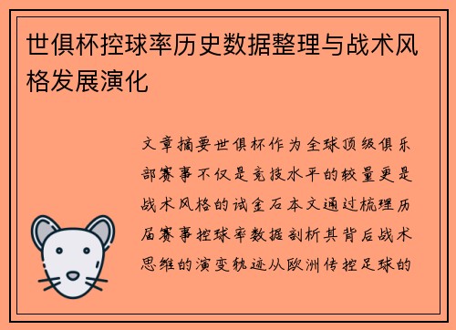 世俱杯控球率历史数据整理与战术风格发展演化