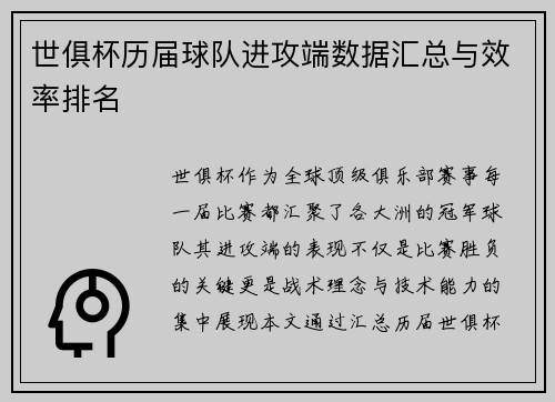 世俱杯历届球队进攻端数据汇总与效率排名