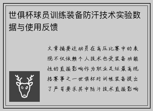 世俱杯球员训练装备防汗技术实验数据与使用反馈