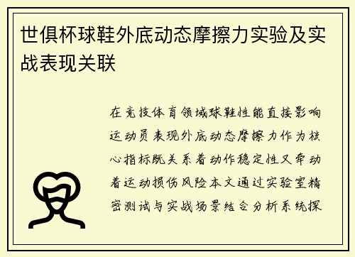 世俱杯球鞋外底动态摩擦力实验及实战表现关联
